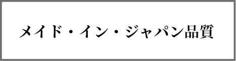 メイド・イン・ジャパン品質