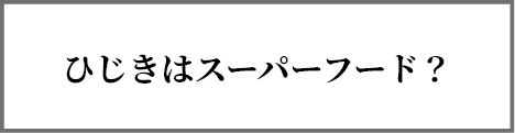 ひじきはスーパーフード？