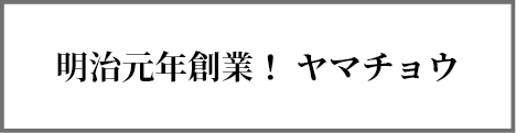 明治元年創業！ ヤマチョウ